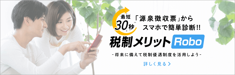 税制メリットRoboバナー