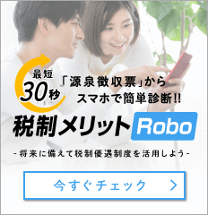 税制メリットRobo画像