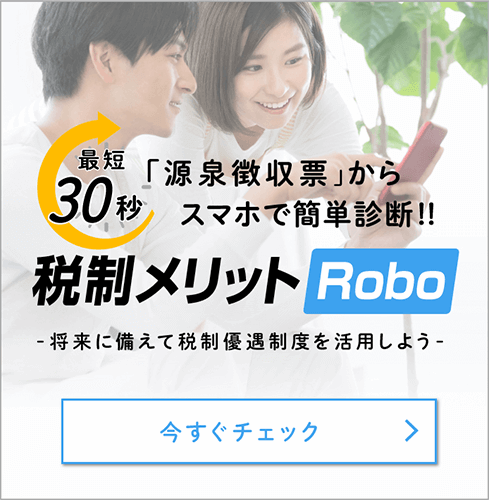 税制メリットRoboバナー