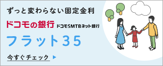 ずっと変わらない固定金利 | フラット35