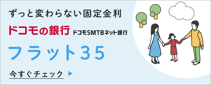 ずっと変わらない固定金利 | フラット35