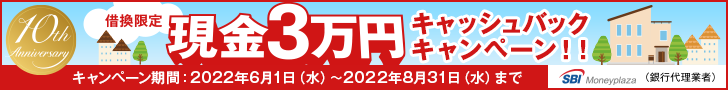 借換限定現金3万円キャッシュバックキャンペーン！！キャンペーン期間：2022年6月1日（水）～2022年8月31日（水）まで