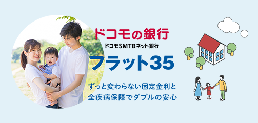 ドコモSMTBネット銀行 フラット35に
