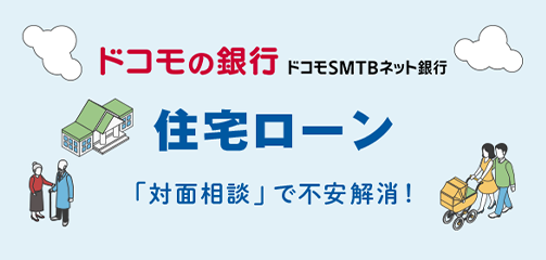 ドコモSMTBネット銀行 住宅ローン
