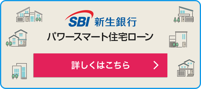 SBI新生銀行　パワースマート住宅ローン