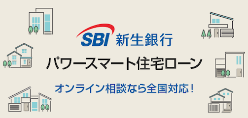 SBI新生銀行のパワースマート住宅ローン