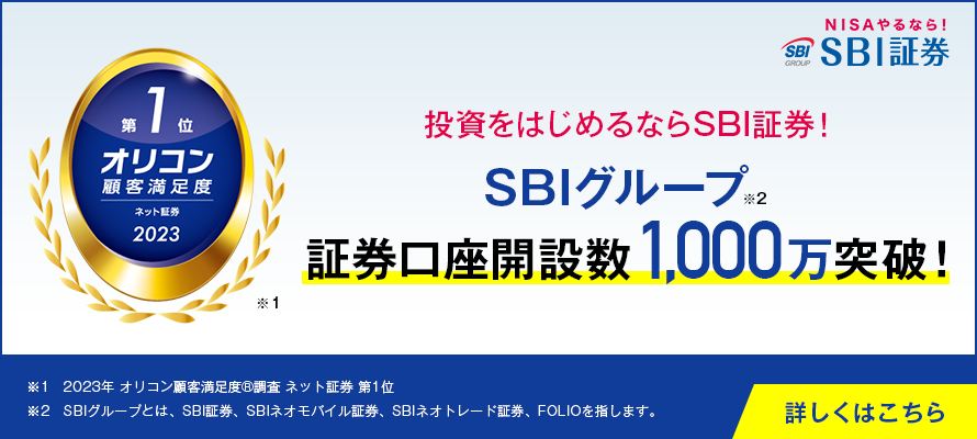 SBIグループ 証券口座開設数1,000万突破！