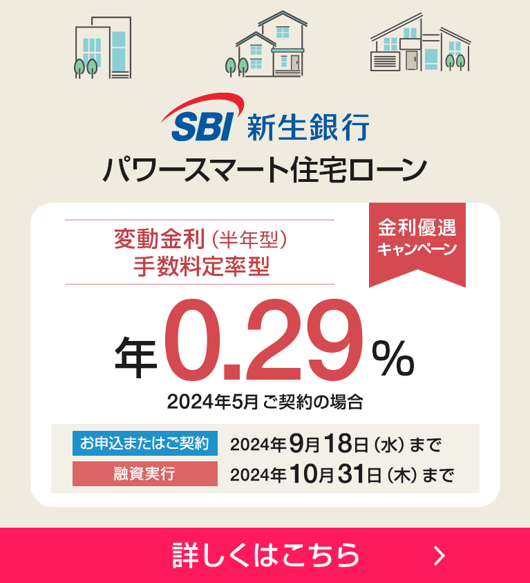 SBI新生銀行 パワースマート住宅ローン 詳しくはこちら