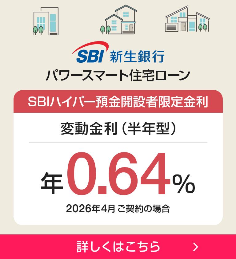 SBI新生銀行 パワースマート住宅ローン 詳しくはこちら
