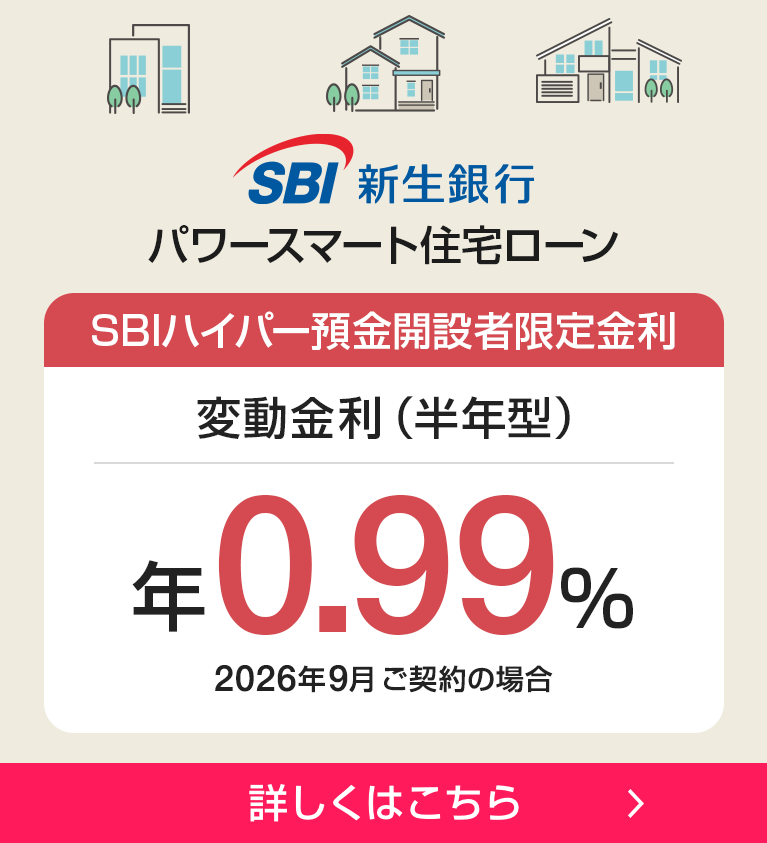 SBI新生銀行 パワースマート住宅ローン 詳しくはこちら