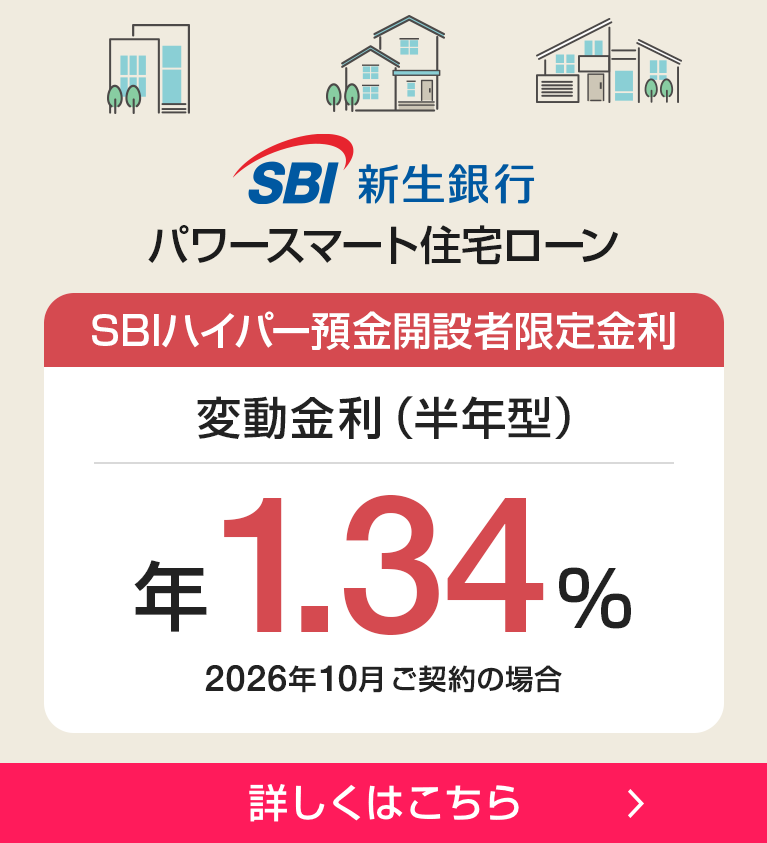 SBI新生銀行 パワースマート住宅ローン 詳しくはこちら